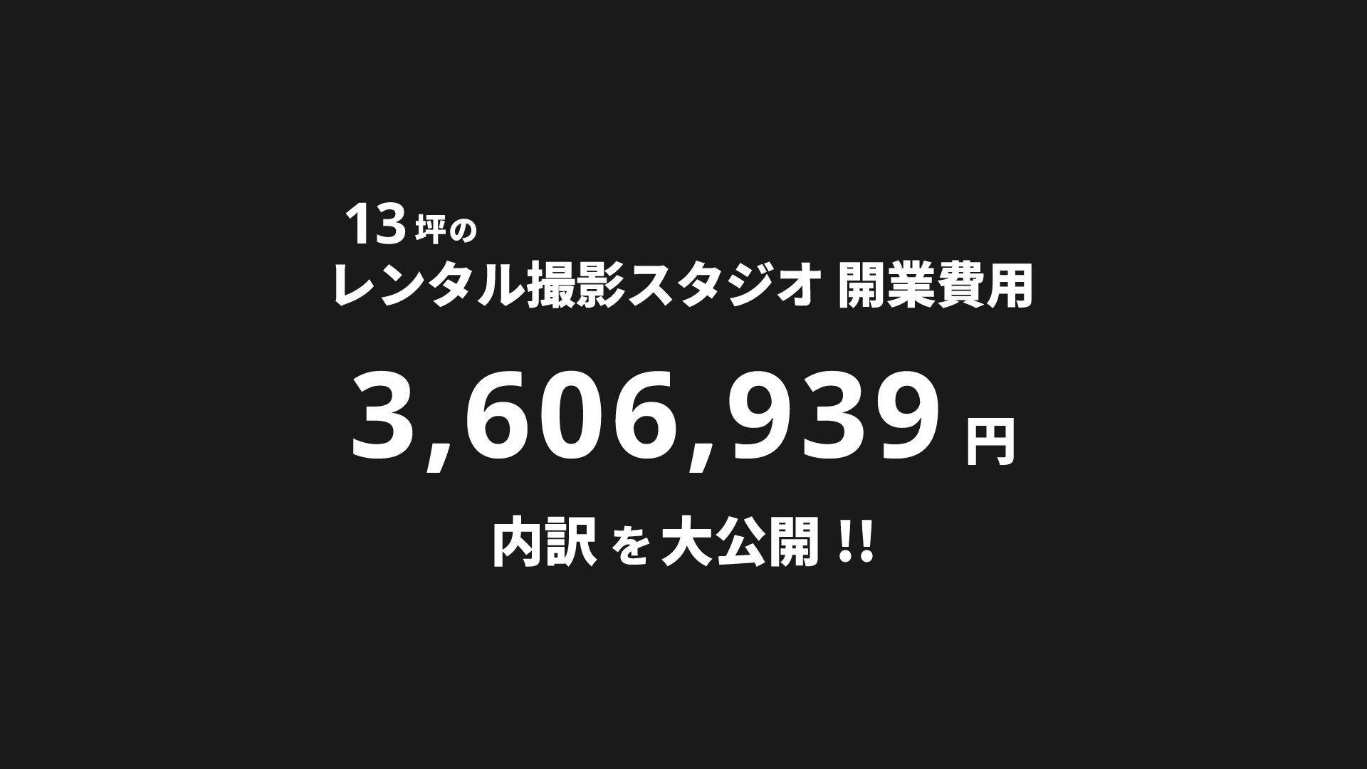 川崎で白ホリのレンタル撮影スタジオを開業するまでにかかった費用をどーんと公開 Studio Borderless レンタル撮影スタジオ