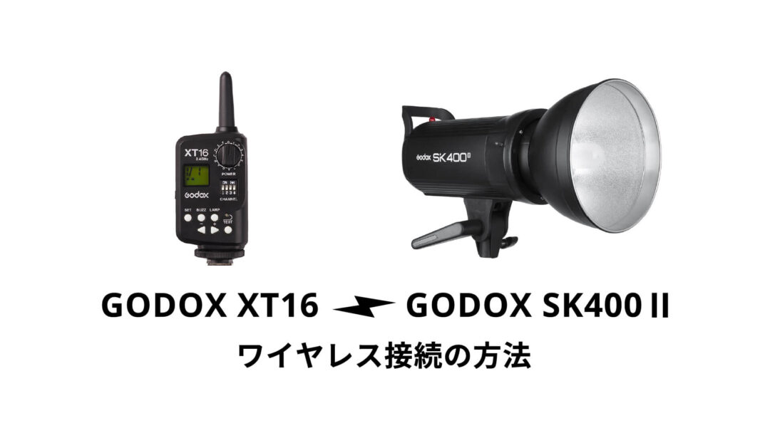GODOX XT16 と GODOX SK400Ⅱ のワイヤレス接続方法｜STUDIO BORDERLESS｜レンタル撮影スタジオ